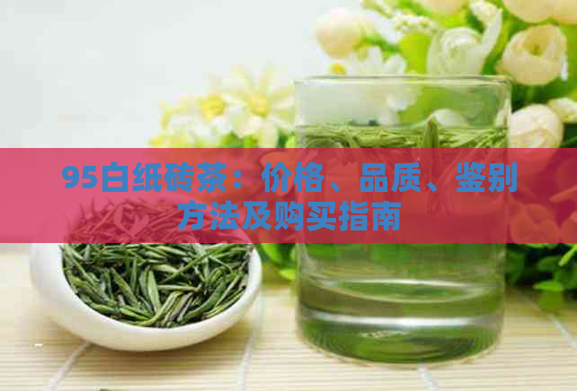 96白纸砖茶图片