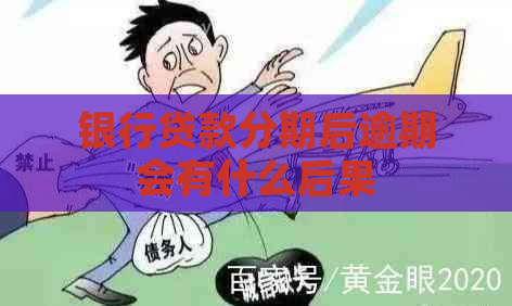 银行贷款分期后逾期会有什么后果