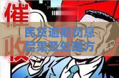 民贷逾期罚息后果及处理方法