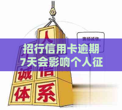 招行信用卡逾期7天会影响个人吗