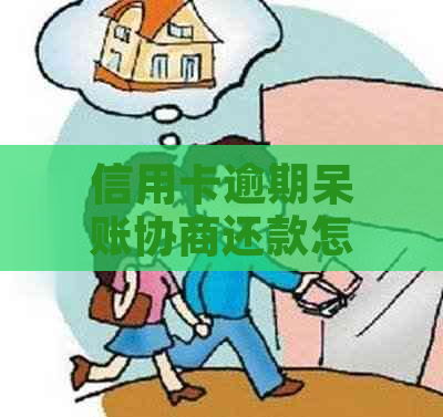 信用卡逾期呆账协商还款怎么操作