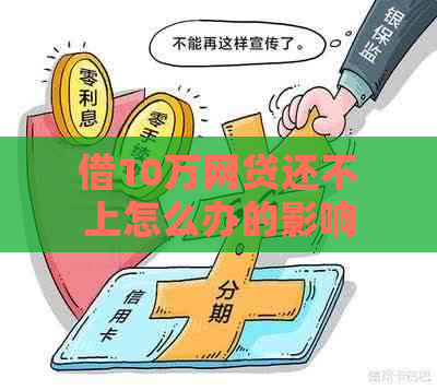 借10万网贷还不上怎么办的影响及后果