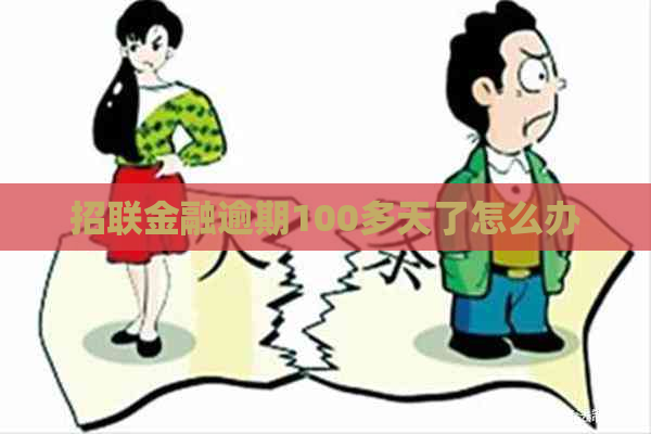 招联金融逾期100多天了怎么办