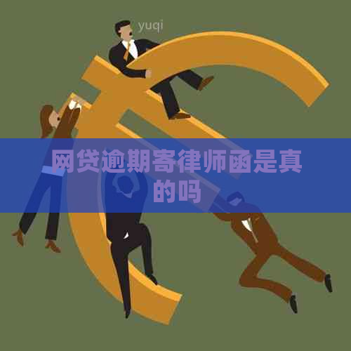 网贷逾期寄律师函是真的吗