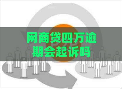 网商贷四万逾期会起诉吗