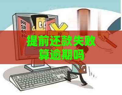 提前还款失败算逾期吗