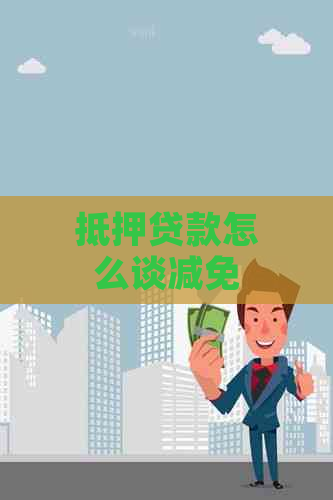 抵押贷款怎么谈减免