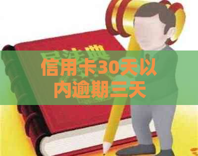 信用卡30天以内逾期三天