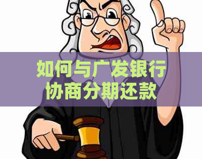 如何与广发银行协商分期还款