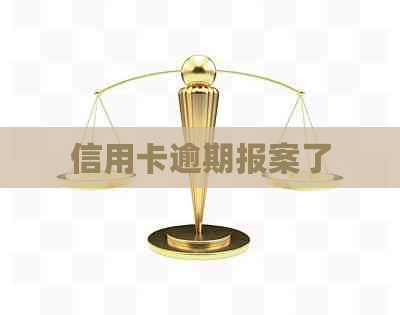 信用卡逾期报案了