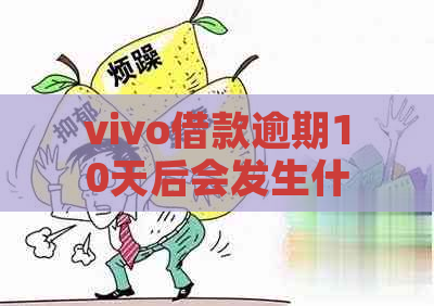 vivo借款逾期10天后会发生什么