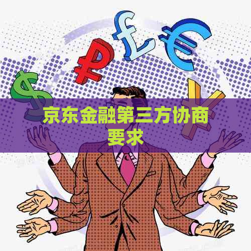 京东金融第三方协商要求