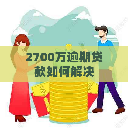 2700万逾期贷款如何解决