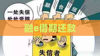 融e借期还款