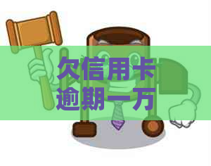 欠信用卡逾期一万六怎么办