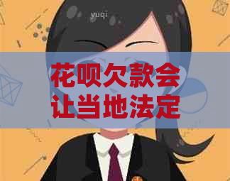 花呗欠款会让当地法定人员上门吗