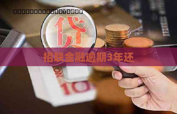 招联金融逾期3年还