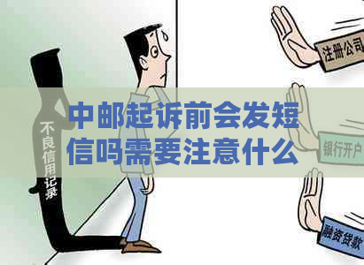 中邮起诉前会发短信吗需要注意什么