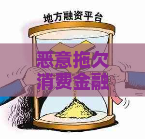 恶意拖欠消费金融公司欠款