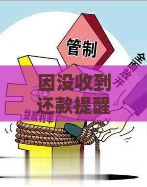 因没收到还款提醒产生的逾期，会不会在上有逾期记录吗？