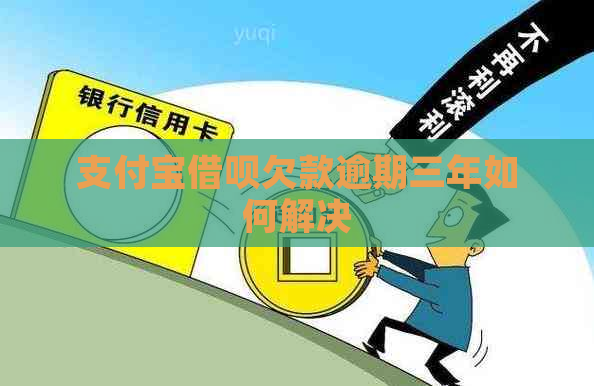 支付宝借呗欠款逾期三年如何解决