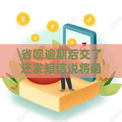 省呗逾期后交了还发短信说将函件送达如何处理