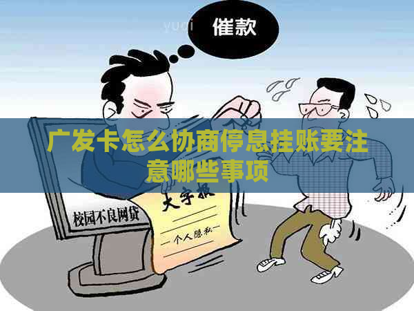 广发卡怎么协商停息挂账要注意哪些事项