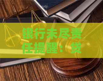 银行未尽责任提醒：贷款逾期问题解析与解决方法