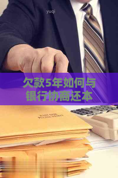 欠款5年如何与银行协商还本金