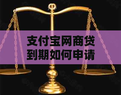 支付宝网商贷到期如何申请期还款