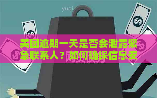 美团逾期一天是否会泄露紧急联系人？如何确保信息安全？