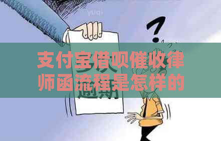 支付宝借呗律师函流程是怎样的