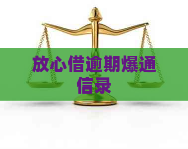 放心借逾期爆通信录