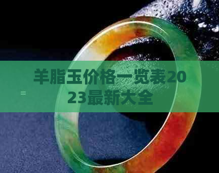 羊脂玉价格一览表2023最新大全