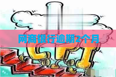 网商银行逾期2个月