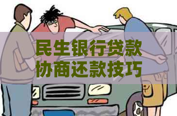 民生银行贷款协商还款技巧