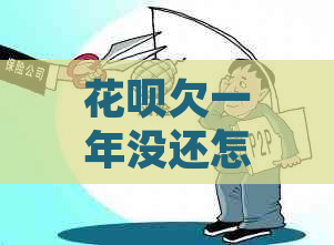 花呗欠一年没还怎么办处理方式