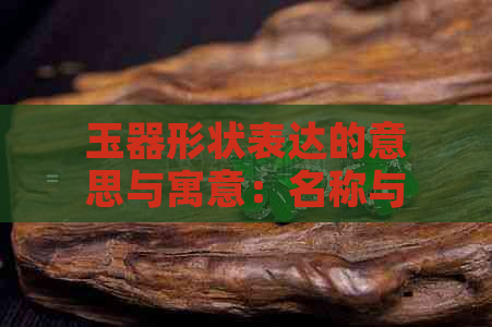 玉器形状表达的意思与寓意：名称与解读