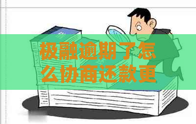 极融逾期了怎么协商还款更容易