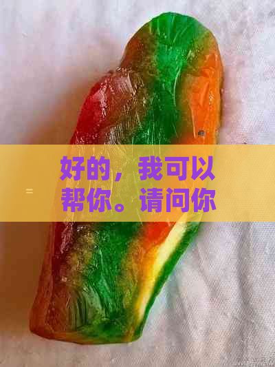 好的，我可以帮你。请问你想要加入哪些关键词呢？