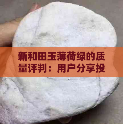 新和田玉薄荷绿的质量评判：用户分享投资建议与市场行情分析