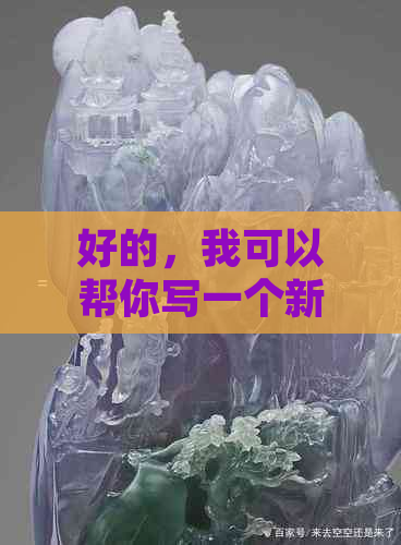 好的，我可以帮你写一个新标题。请问你需要加入哪些关键词呢？-新 标题