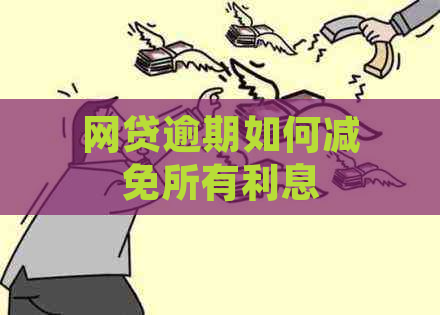 网贷逾期如何减免所有利息