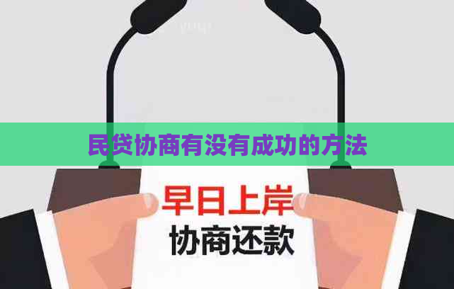 民贷协商有没有成功的方法