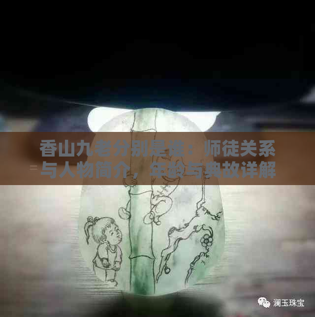 香山九老分别是谁：师徒关系与人物简介，年龄与典故详解