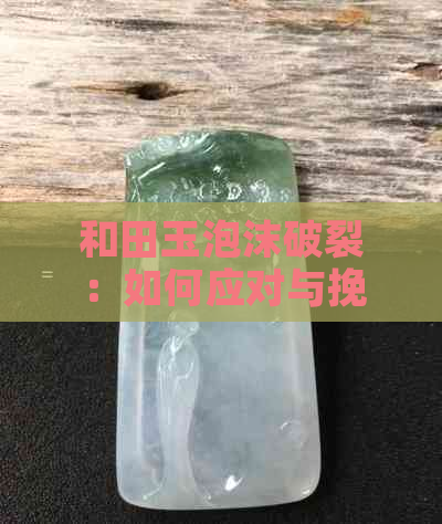 和田玉泡沫破裂：如何应对与挽回损失？全方位解答