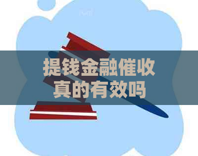 提钱金融真的有效吗