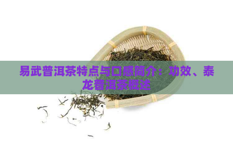 易武普洱茶特点与口感简介：功效、泰龙普洱茶概述