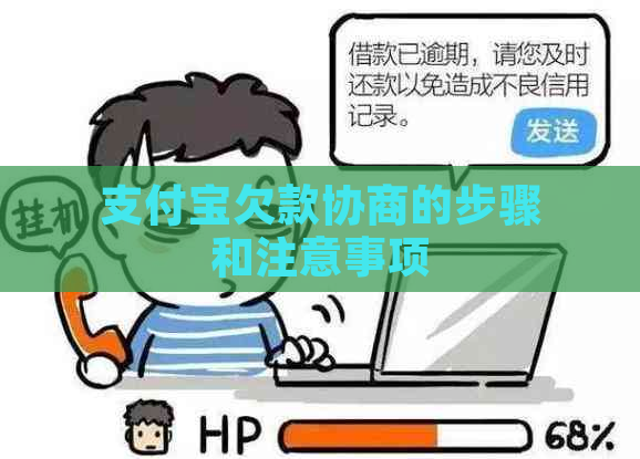 支付宝欠款协商的步骤和注意事项