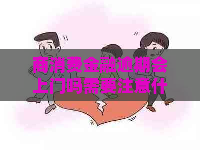 商消费金融逾期会上门吗需要注意什么